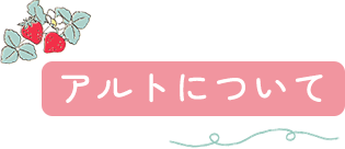 アルトについて
