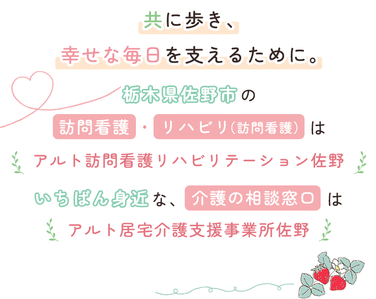 共に歩き、幸せな毎日を支えるために。栃木県佐野市の訪問看護（在宅訪問リハビリ）アルト訪問看護リハビリテーション佐野