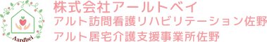 栃木県佐野市の訪問リハビリ、訪問看護|アルト訪問看護