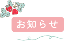 お知らせ