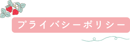プライバシーポリシー