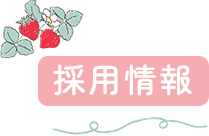 採用情報
