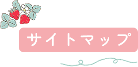 サイトマップ
