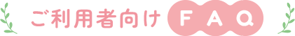 ご利用者向けFAQ