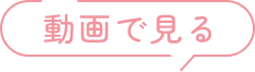 動画で見る
